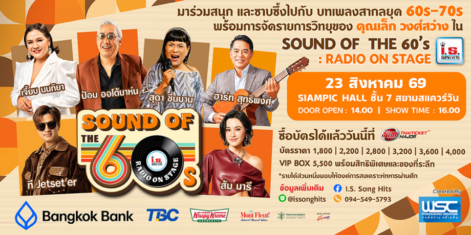 คอนเสิร์ต Sound Of The 60's : Radio On Stage by I.S. Song Hits