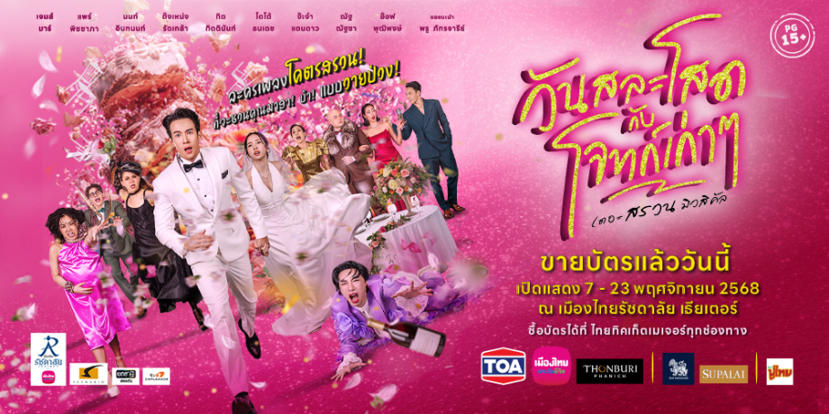 วันสละโสดกับโจทก์เก่าๆ เดอะ สรวน มิวสิคัล