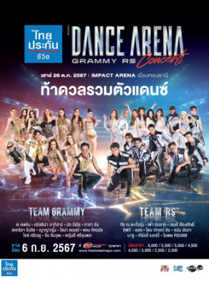 ไทยประกันชีวิต Presents Dance Arena Grammy RS Concerts