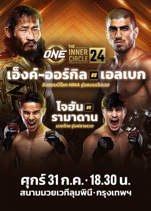 ONE ลุมพินี & The Inner Circle