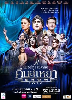 เมืองไทยรัชดาลัยคืนสู่เหย้าโชว์ 2026