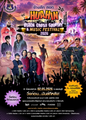 ช้างศึก ตชด. HUAHIN BEACH CROSS COUNTRY & MUSIC FESTIVAL 2026
